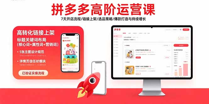 （15761期）拼多多高阶运营课：7天开店流程/链接上架/选品策略/爆款打造与持续增长_生财有道创业项目网