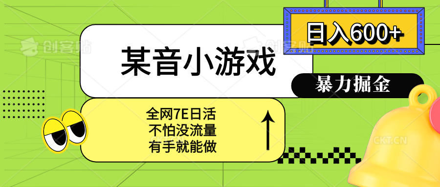 图片[1]-（15769期）某音小游戏。单日600+，宝妈小白轻松上手_生财有道创业项目网-生财有道