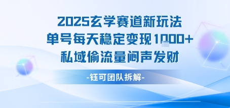 2025玄学赛道新玩法单号每天稳定变现1k+私域偷流量闷声发财——生财有道创业项目网