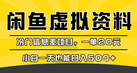 咸鱼虚拟资料变现，冷门信息差项目，一单20米，小白一天也能日入5张+——生财有道创业项目网