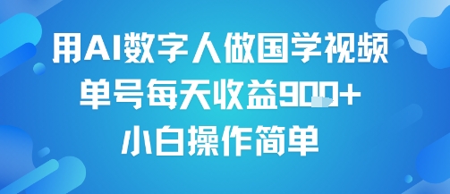 用AI数字人做国学视频，单号每天收益9张+，小白操作简单——生财有道创业项目网