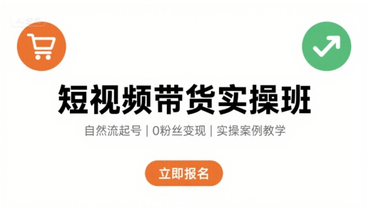 短视频带货实操班，自然流电商快速起号，实现轻松带货变现——生财有道创业项目网