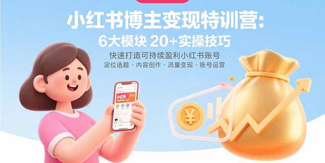 （15775期）小红书博主变现特训营：6大模块20+实操技巧 快速打造可持续盈利小红书账号_生财有道创业项目网