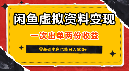 闲鱼虚拟资料新变现玩法，信息差项目，一次出单两份收益，无需囤货，可批量矩阵，零基础小白也能日入5张——生财有道创业项目网
