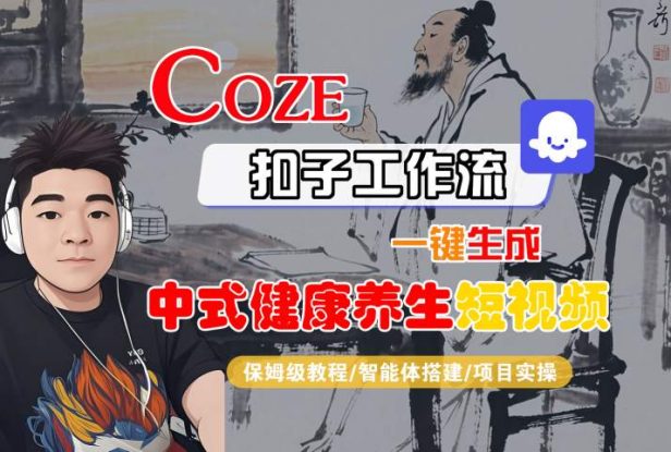 Coze扣子工作流一键生成中式健康养生短视频，保姆级教程-智能体搭建-项目实操——生财有道创业项目网