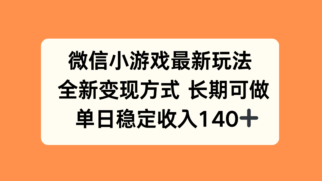 图片[1]-（15779期）微信小游戏最新玩法，全新变现方式，单日稳定收入140+_生财有道创业项目网-生财有道