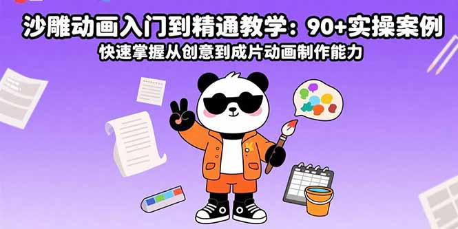 （15783期）沙雕动画入门到精通教学：90+实操案例 快速掌握从创意到成片动画制作能力_生财有道创业项目网