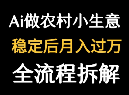 用DeepSeek写农村小生意做流量主  篇篇都是大爆文——生财有道创业项目网