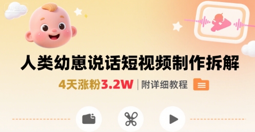 图片[1]-拆解人类幼崽宝宝要说话短视频制作，4天涨粉3.2W，附详细教程——生财有道创业项目网-生财有道