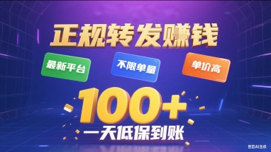 正规转发挣钱，最新平台，不限单量，单价高，一天1张+低保到账【揭秘】——生财有道创业项目网