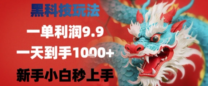 黑科技一单利润9.9米，一天轻松四位数项目，不挑人，小白也可轻松上手【揭秘】——生财有道创业项目网