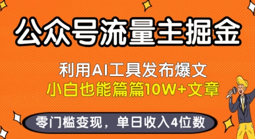 公众号流量主掘金新玩法，利用AI工具发布爆文，小白也能篇篇10W+文章，零门槛变现，单日收入4位数——生财有道创业项目网