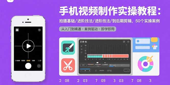 （15789期）手机视频制作实操教程：拍摄基础/进阶技法/到后期剪辑，50个实操案例_生财有道创业项目网