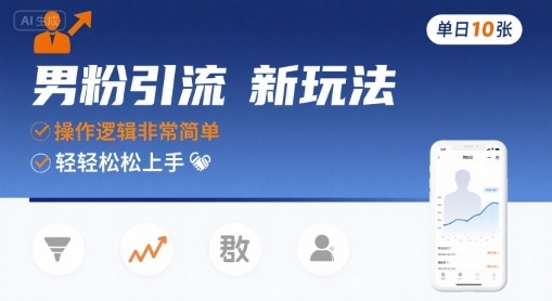 男粉引流新玩法，操作逻辑非常简单，单日10张轻轻松松——生财有道创业项目网