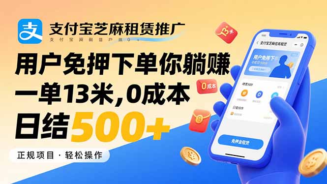 （15787期）支付宝芝麻租赁推广，用户免押下单你躺赚，一单13米，0成本日结500+_生财有道创业项目网