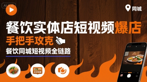 餐饮实体店短视频爆店，手把手攻克餐饮同城短视频全链路——生财有道创业项目网
