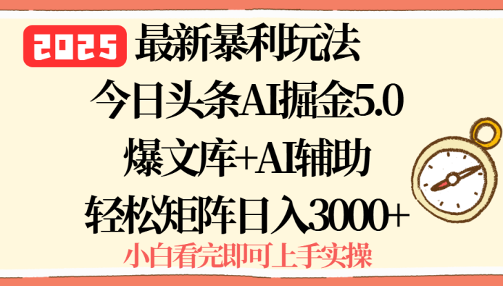 （15786期）2025年今日头条最新暴利玩法5.0，一键生成爆款，轻松实现矩阵日入3000+_生财有道创业项目网