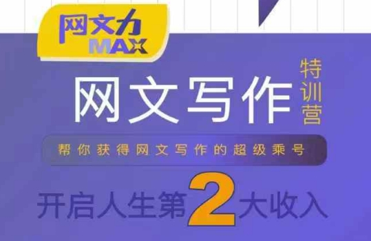 网文力Max 网文写作课，10节干货理论结合案例，开启第二收入——生财有道创业项目网