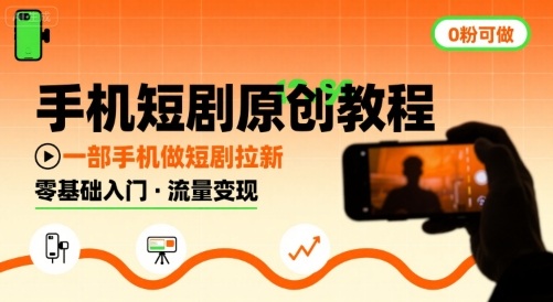 手机短剧原创教程，教你一部手机做短剧拉新，0粉可做——生财有道创业项目网