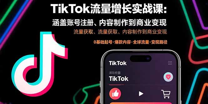 （15791期）TikTok流量增长实战课：涵盖账号注册、流量获取、内容制作到商业变现_生财有道创业项目网