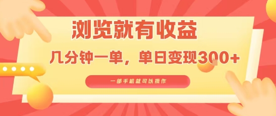 淘宝闪购浏览就有收益，几分钟一单，一部手机就可操作，操作简单，小白轻松日入3张【揭秘】——生财有道创业项目网