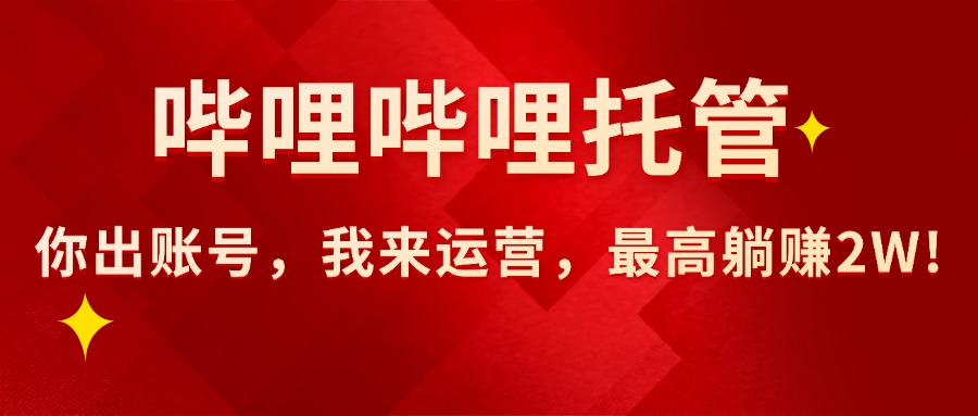 图片[1]-（15817期）【哔哩哔哩托管】AI短视频带货，你出账号，我来运营，最高躺赚2W!_生财有道创业项目网-生财有道