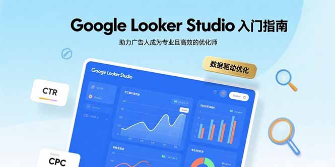 （15815期）Google Looker Studio入门指南，助力广告人成为专业且高效的优化师_生财有道创业项目网