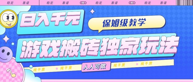 （15813期）游戏搬砖独家玩法，日入千元，保姆级教学，人人可做，纯干货_生财有道创业项目网