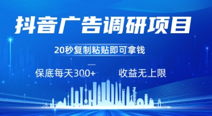 抖音广告调研项目，只需复制粘贴广告即可挣钱，任务不限量，一天稳定3张——生财有道创业项目网
