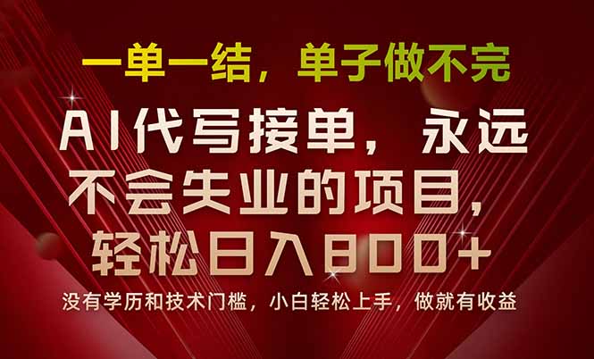 （15810期）一单一结，做就有钱，多劳多得，单子多到做不完，每天一小时，日入800+_生财有道创业项目网