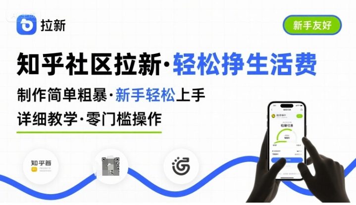 知乎社区拉新，制作简单粗暴，新手轻松上手，详细教学，轻松挣取生活费——生财有道创业项目网