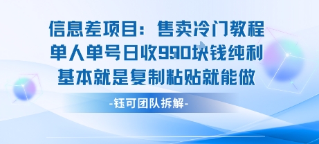 信息差项目：售卖冷门教程单人单号日收9张纯利基本就是复制粘贴就能做——生财有道创业项目网