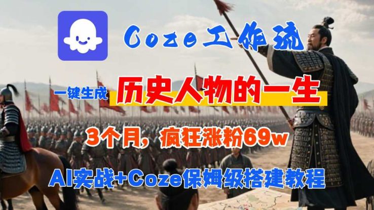 Coze工作流从0-1保姆级搭建教程，3个月涨粉69W，AI智能体一键生成历史人物一生视频，3分钟出一条，条条万赞——生财有道创业项目网