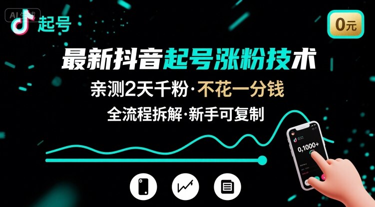 图片[1]-最新抖音起号涨粉技术，亲测2天千粉，不花一分钱，全流程拆解——生财有道创业项目网-生财有道