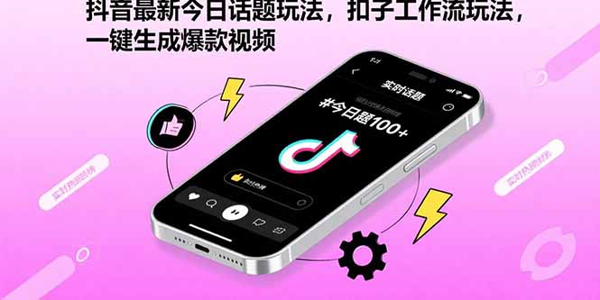 （15801期）抖音最新今日话题玩法，扣子工作流玩法，一键生成爆款视频_生财有道创业项目网