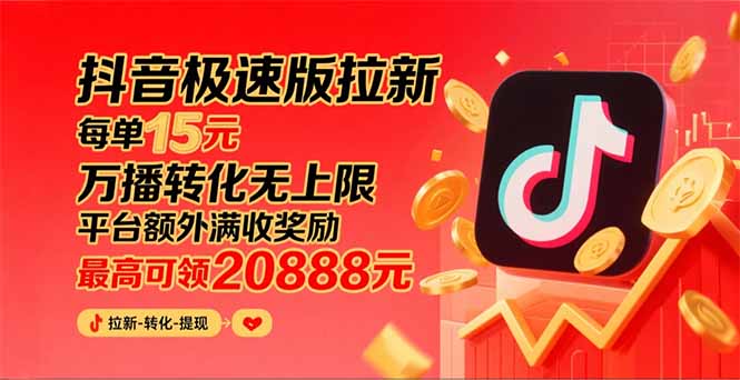 图片[1]-（15800期）抖音极速版拉新，平台大力扶持，每单15元，万播转化无上限，平台额外满…_生财有道创业项目网-生财有道