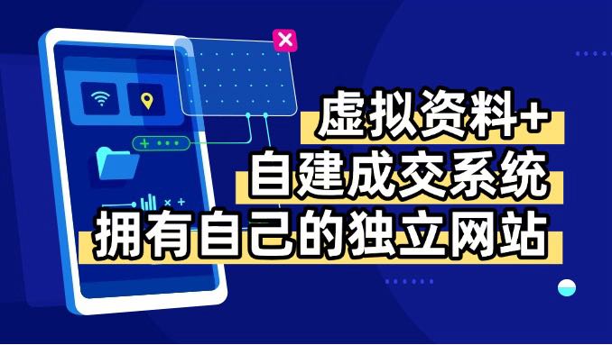 （15799期）虚拟资料+青云自建资料系统，让你拥有自己的独立网站，日躺200+_生财有道创业项目网