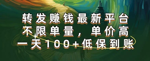 正规转发挣钱，最新平台，不限单量，单价高，一天100+低保到账【揭秘】——生财有道创业项目网
