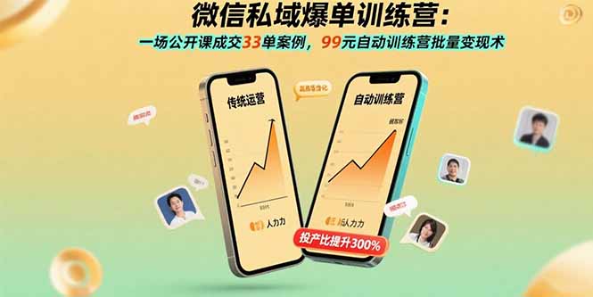（15843期）微信私域爆单训练营：一场公开课成交33单案例，99元自动训练营批量变现术_生财有道创业项目网