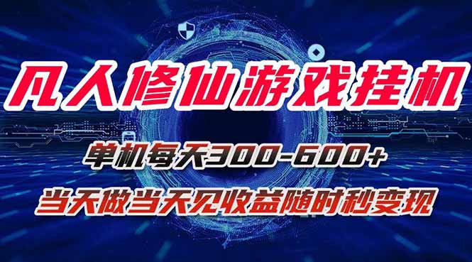 图片[1]-（15837期）凡人修仙游戏挂机单机每天300-600+a当天做当天见收益随时在线秒变现_生财有道创业项目网-生财有道