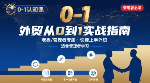 外贸如何快速0-1认知课-适合内贸转外贸的老板，管理者学习——生财有道创业项目网