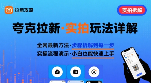 全网最新最细的夸克拉新实拍玩法，夸克搜索实拍详细拆解——生财有道创业项目网