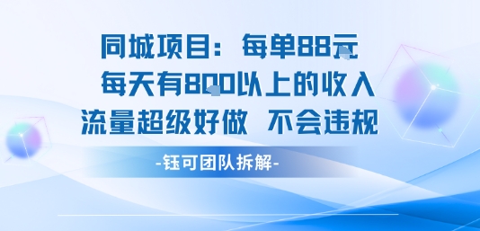 同城项目每单88米每天有8张以上的收入流量超级好做不会违规——生财有道创业项目网