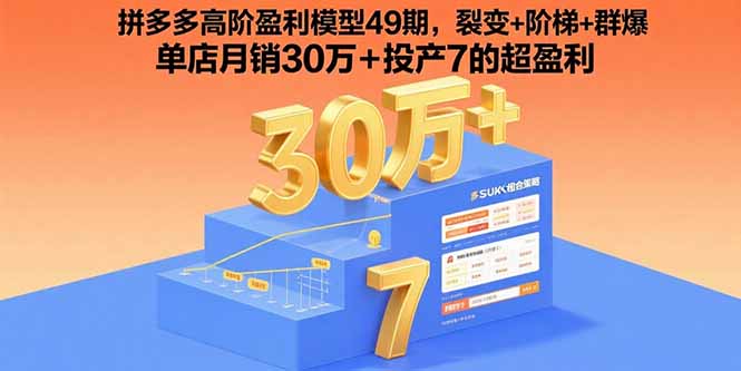 （15832期）拼多多高阶盈利模型49期，裂变+阶梯+群爆  单店月销30万+投产7的超盈利_生财有道创业项目网