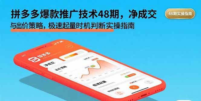 （15830期）拼多多爆款推广技术48期，净成交与出价策略，极速起量时机判断实操指南_生财有道创业项目网