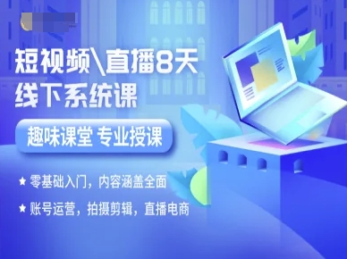 短视频直播8天线下系统课，零基础入门，内容涵盖全面，账号运营，拍摄剪辑，直播电商——生财有道创业项目网