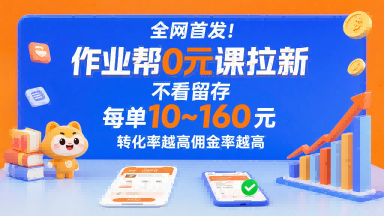 全网首发！作业帮0元课拉新，不存在留存，每单最低10米，转化率越高佣金率越高——生财有道创业项目网