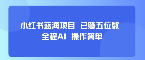 小红书蓝海项目，全程AI，操作简单，已挣五位数——生财有道创业项目网