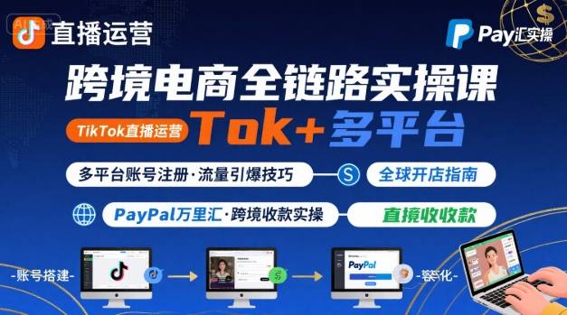 跨境电商线上课，TikTok 直播运营 + 多平台账号注册 + PayPal 万里汇实操教程——生财有道创业项目网