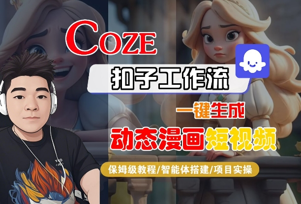COZE扣子工作流一键生成动态漫画短视频，保姆级教程-智能体搭建-项目实操——生财有道创业项目网